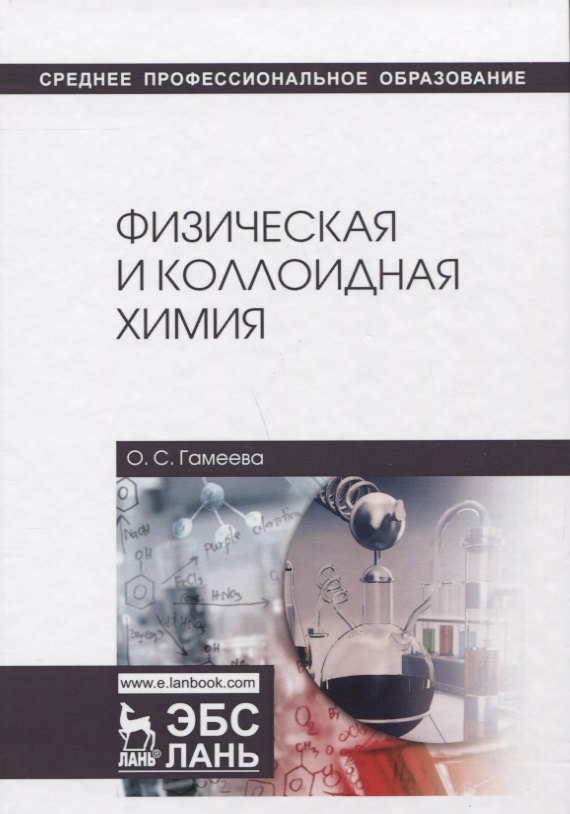 

Физическая и коллоидная химия. Учебное пособие