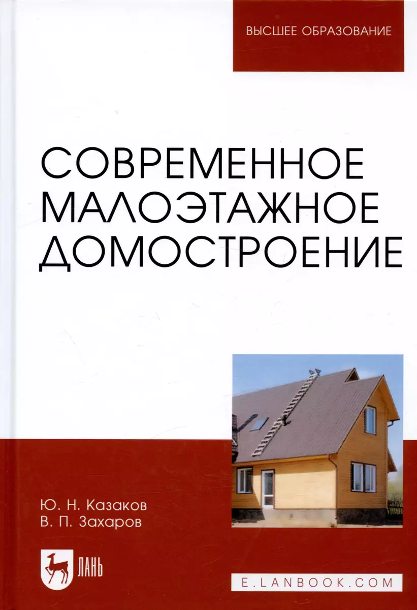 Современное малоэтажное домостроение - купить книгу с доставкой в  интернет-магазине «Читай-город». ISBN: 978-5-81-143433-6