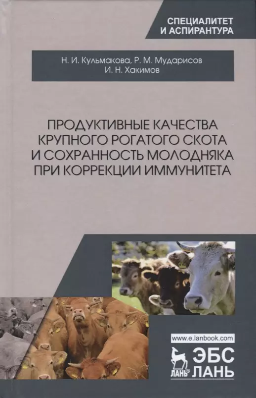 Хакимов Исмагиль Насибуллович, Кульмакова Наталия Ивановна, Мударисов Ринат Мансафович - Продуктивные качества крупного рогатого скота и сохранность молодняка при коррекции иммунитета