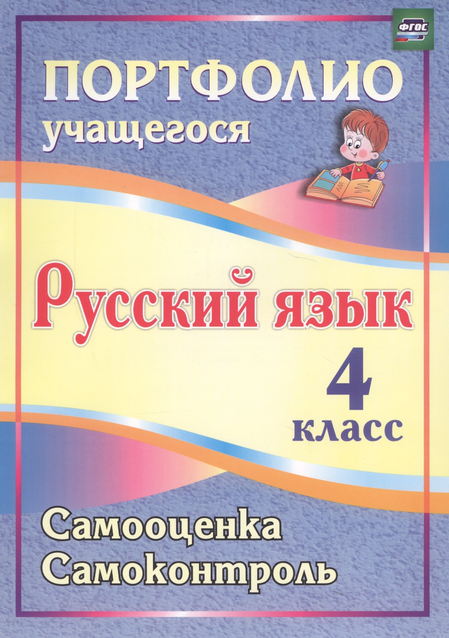 

Портфолио. Русский язык. 4 класс. Самооценка. Самоконтроль. ФГОС
