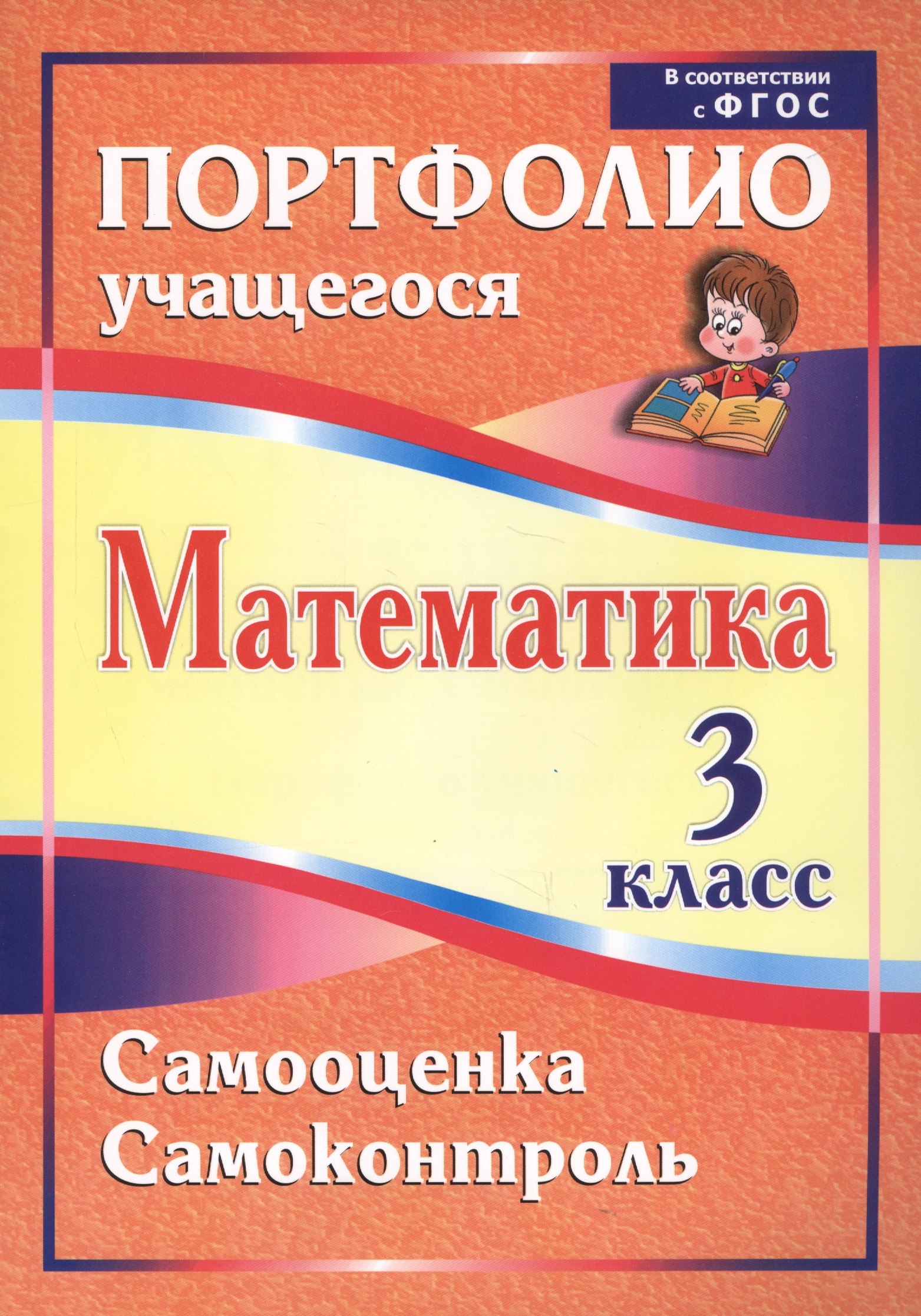 Математика. 3 класс. Самооценка. Самоконтроль. Портфолио учащегося