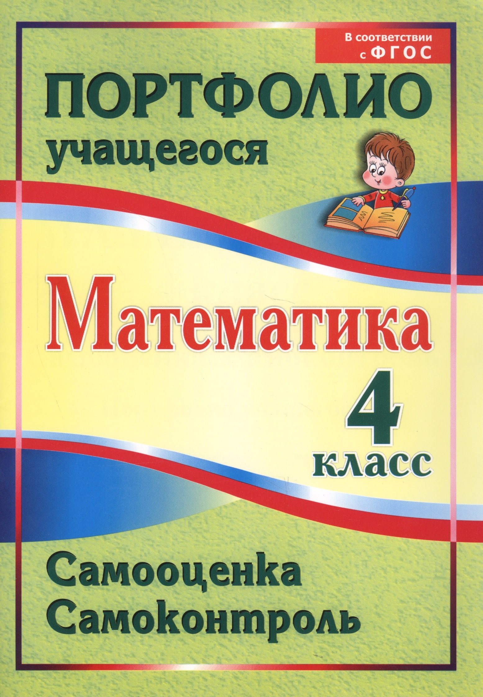 Математика. 4 класс. Самооценка. Самоконтроль. Портфолио учащегося. ФГОС