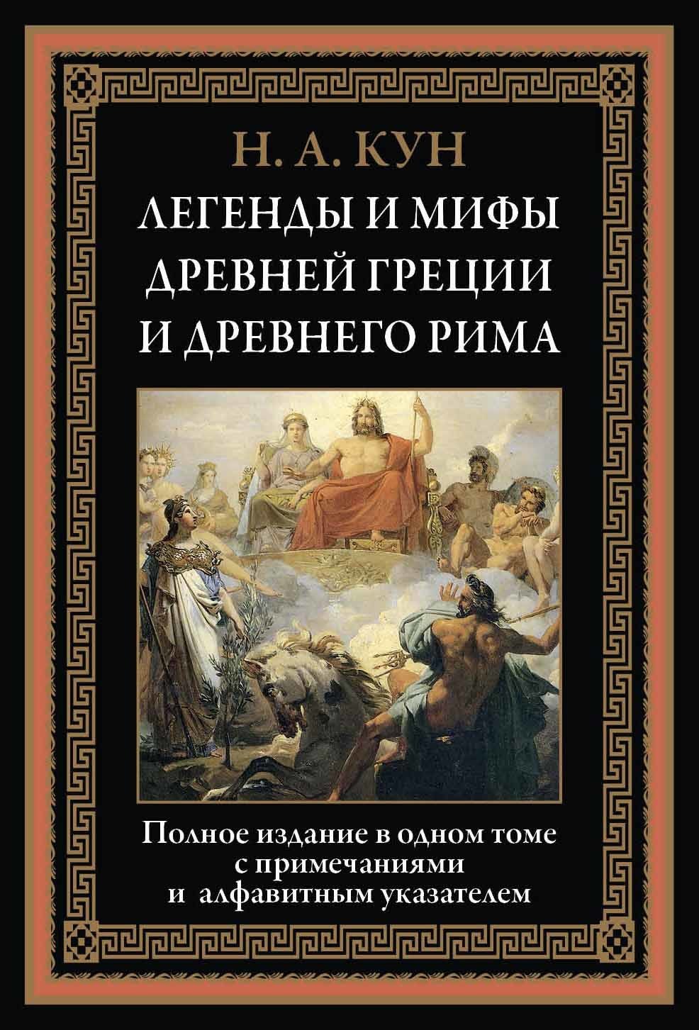 

Легенды и мифы Древней Греции и Древнего Рима