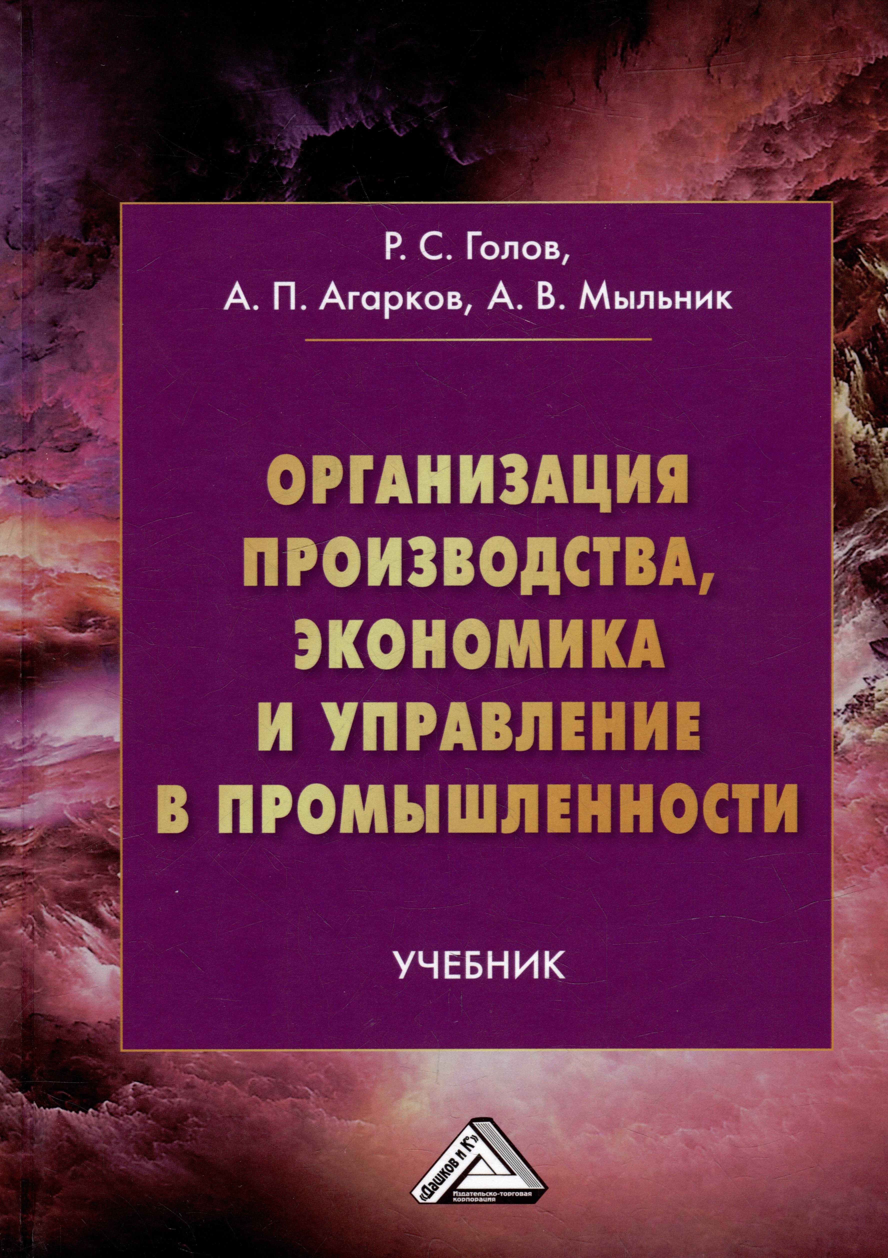 

Организация производства, экономика и управление в промышленности: Учебник для бакалавров