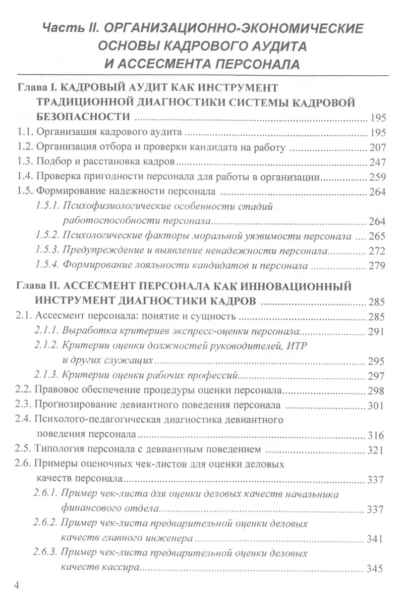 Кадровая безопасность: инновационные технологии управления персоналом.  Учебное пособие - купить книгу с доставкой в интернет-магазине  «Читай-город». ISBN: 978-5-39-403422-0