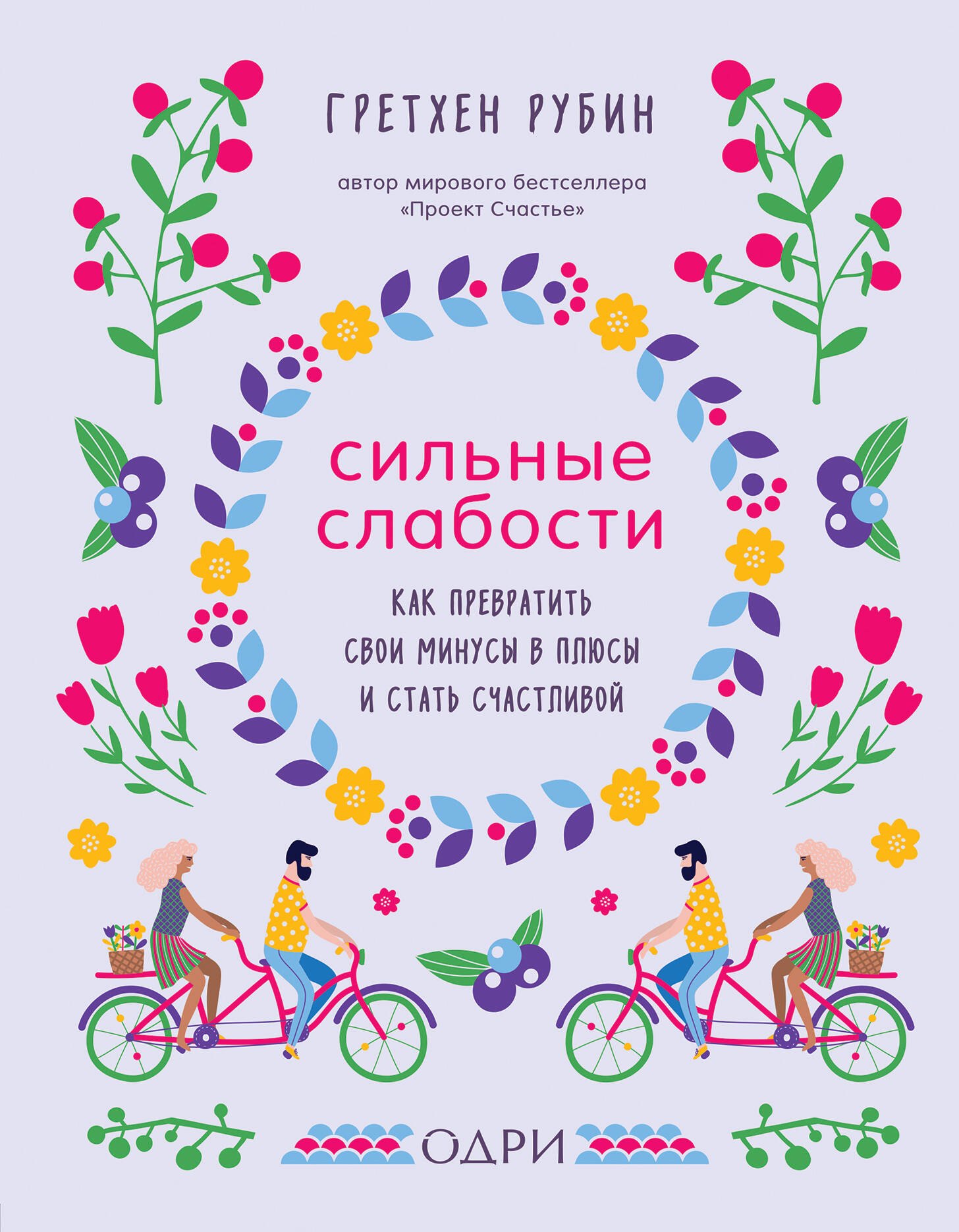 

Сильные слабости. Как превратить свои минусы в плюсы и стать счастливой