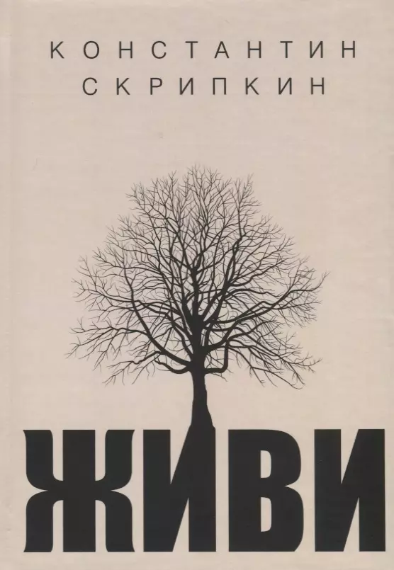 Скрипкин Константин - Живи