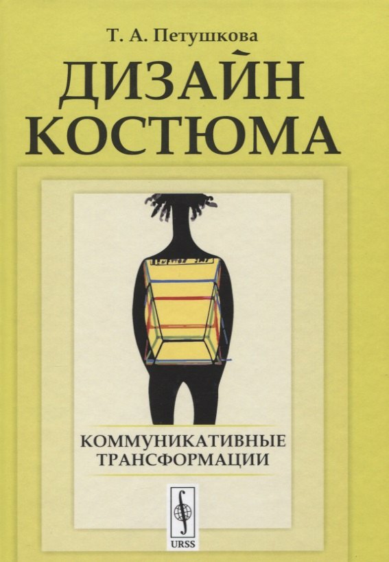 

Дизайн костюма: Коммуникативные трансформации