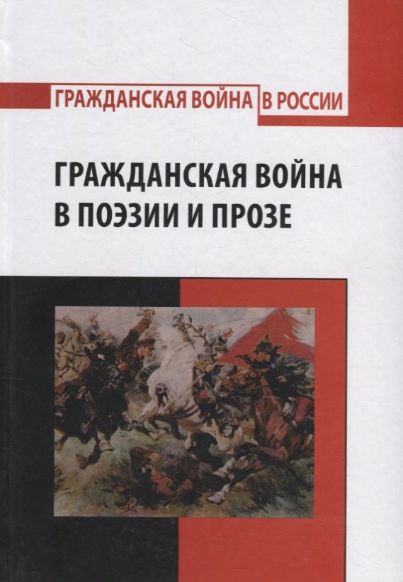 

Гражданская война в поэзии и прозе