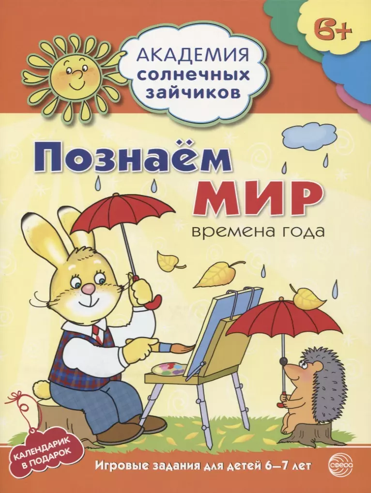 Журавская Н.А. Познаём мир : 6-7 лет. Времена года. Развивающие задания и игра. ФГОС ДО