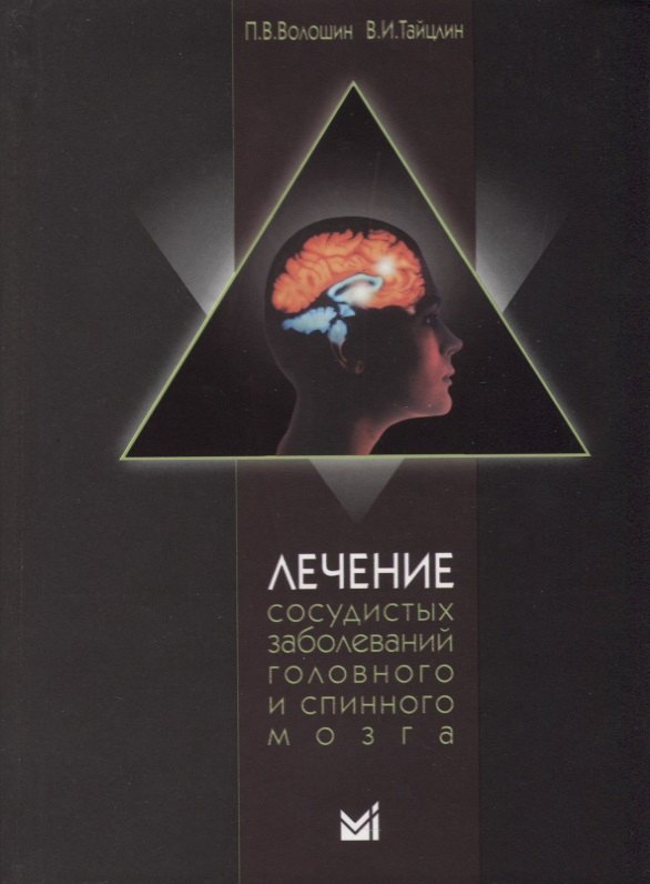 

Лечение сосудистых заболеваний головного и спинного мозга / 3-е издание, доп.