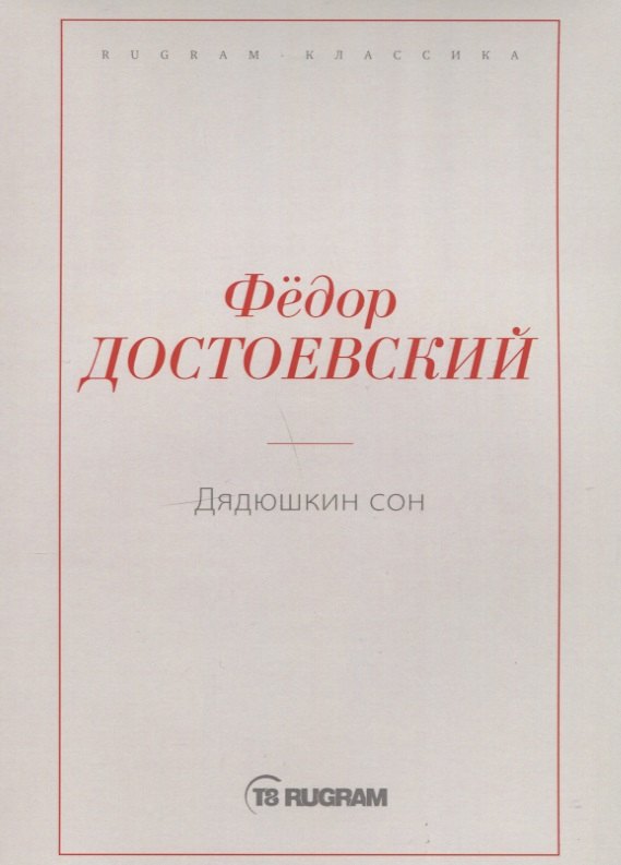 

Дядюшкин сон