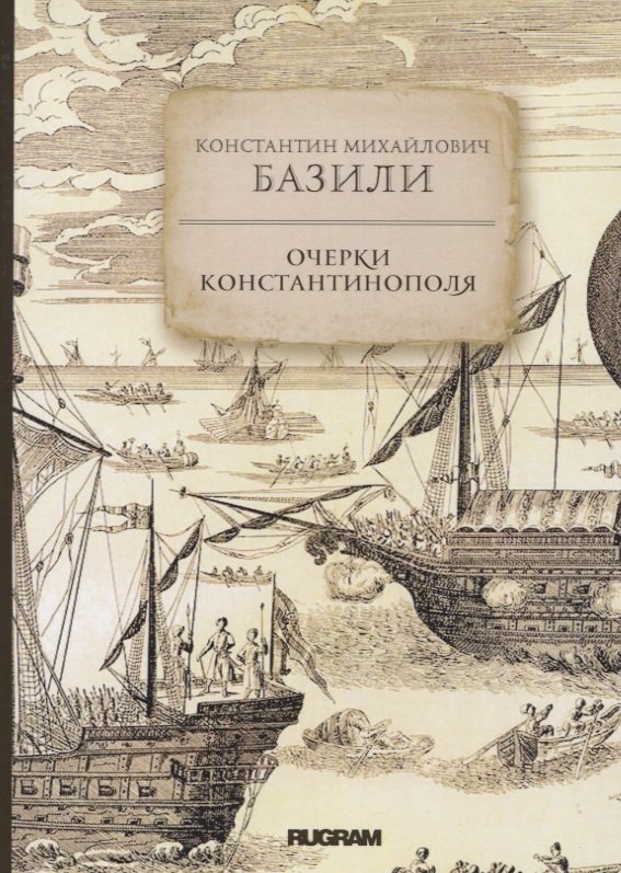 

Очерки Константинополя