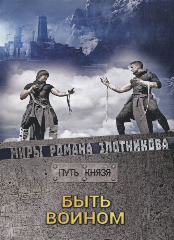 

Быть воином. Путь князя