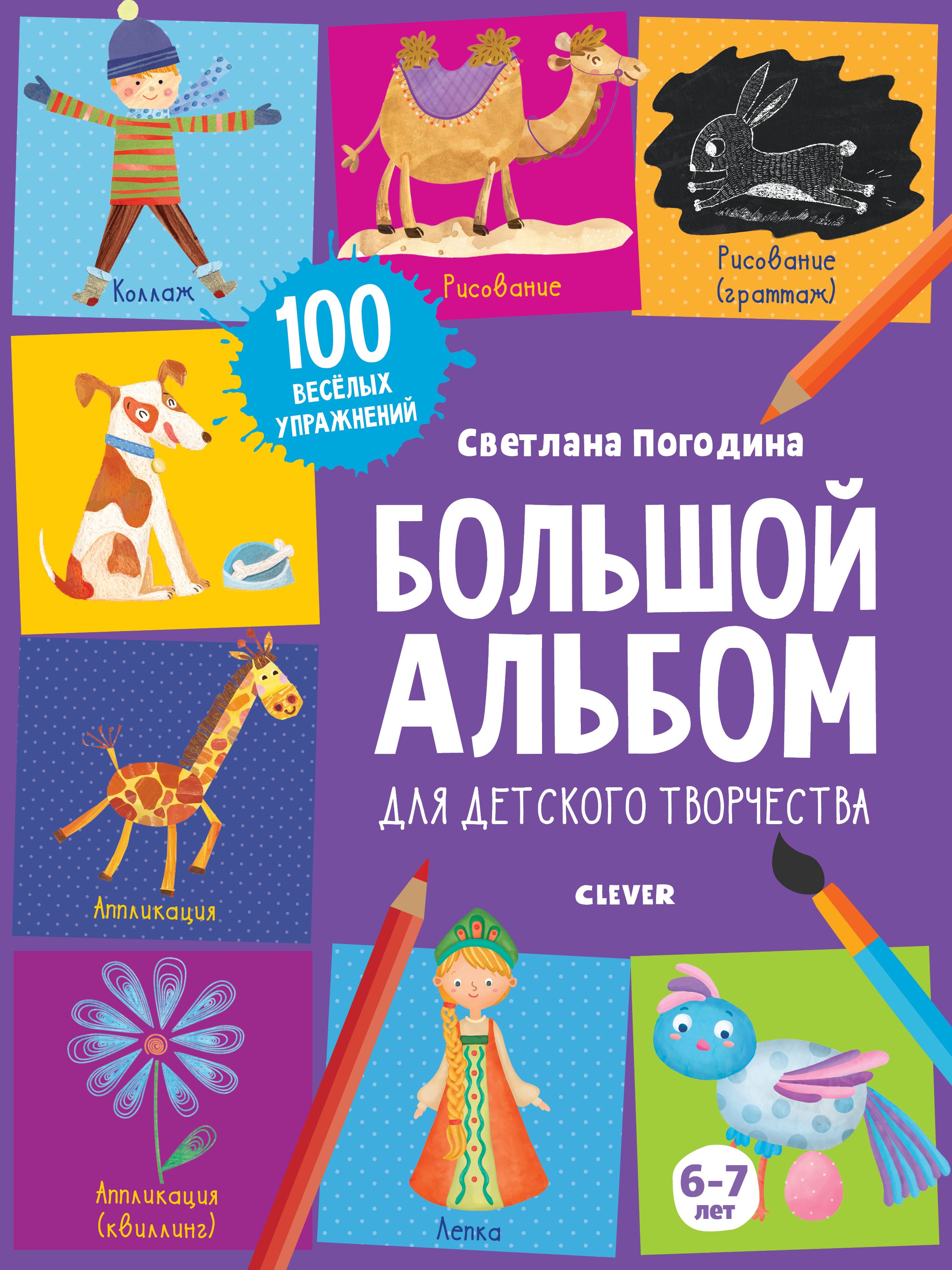 

Большой альбом для детского творчества. 6-7 лет