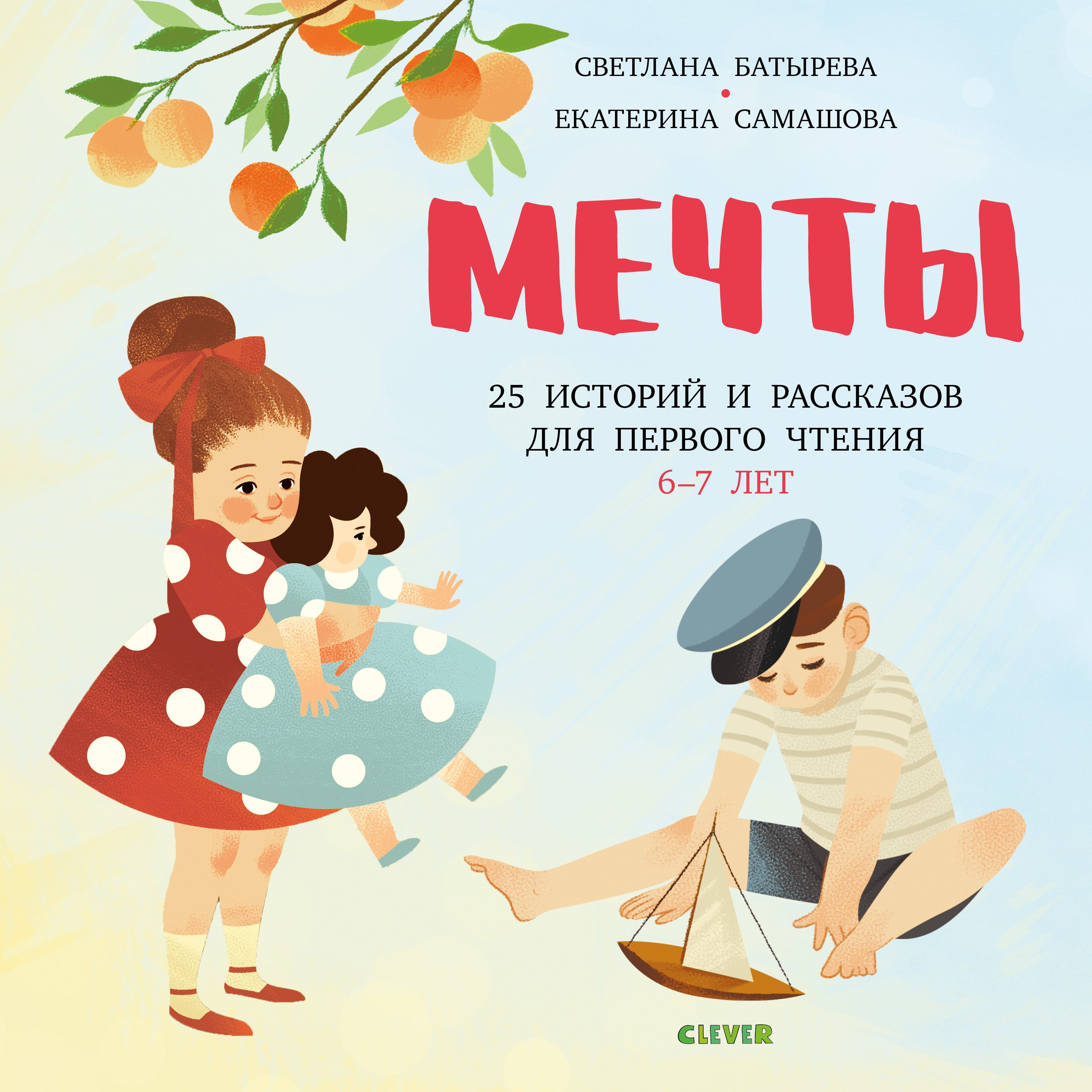 

Мечты. 25 Историй и рассказов для первого чтения