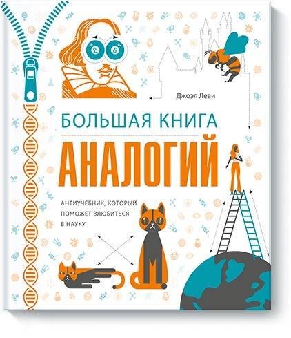 

Большая книга аналогий. Антиучебник, который поможет влюбиться в науку