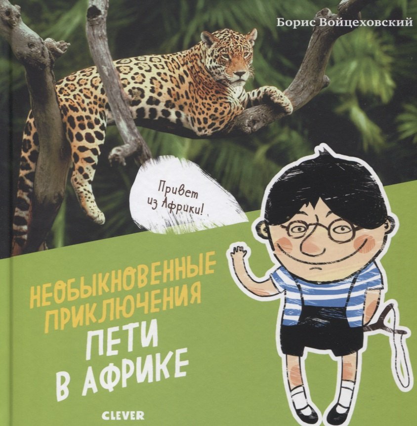 

Необыкновенные приключения Пети в Африке