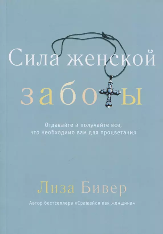 Бивер Лиза Сила женской заботы бивер лиза сражайся как женщина сила женственности