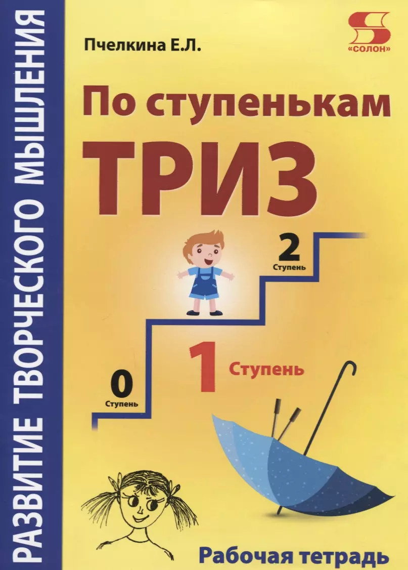 Пчелкина Екатерина Львовна Развитие творческого мышления. По ступенькам ТРИЗ. Первая ступень. Рабочая тетрадь