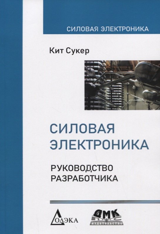 

Силовая электроника. Руководство разработчика
