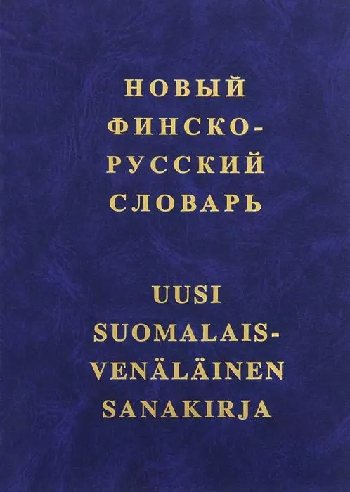 Новый финско-русский словарь фаградянц игорь владимирович финско русский технический словарь указатель русских терминов комплект из 2 книг