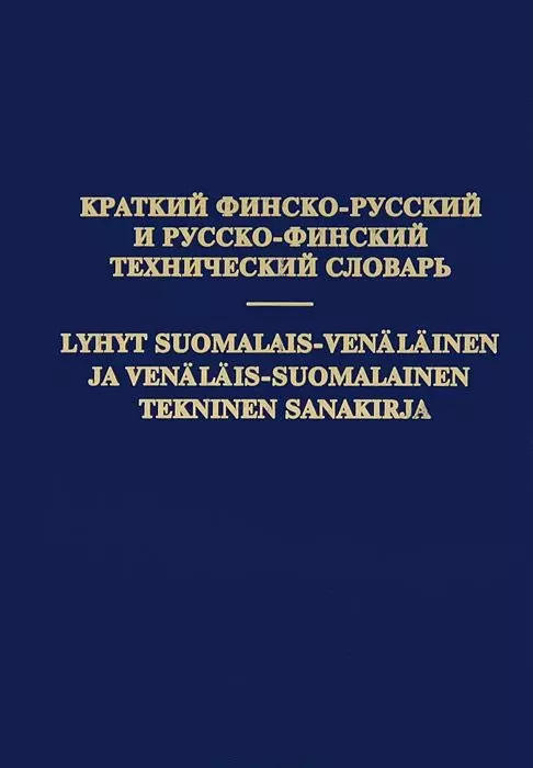 Бадусев Е. К. - Краткий финско-русский и русско-финский технический словарь