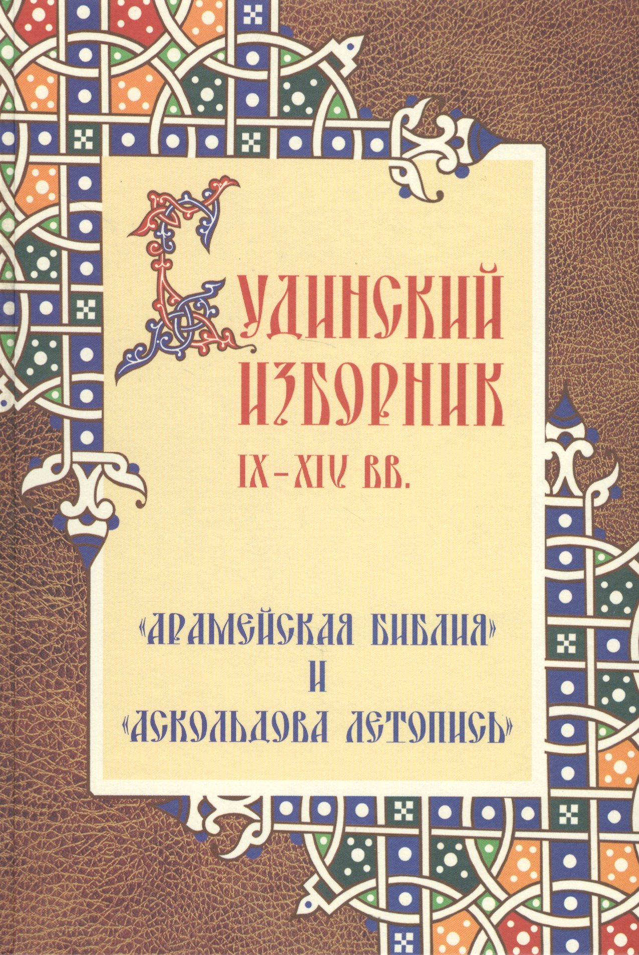 

Будинский изборник IX-XIVвв.: "Арамейская библия" и "Аскольдова летопись"