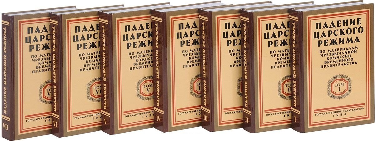 

Падение царского режима. Стенографические отчеты допросов и показаний, данных в 1917 г. в Чрезвычайной Следственной Комиссии Временного Правительства. В 7 томах (комплект из 7 книг)