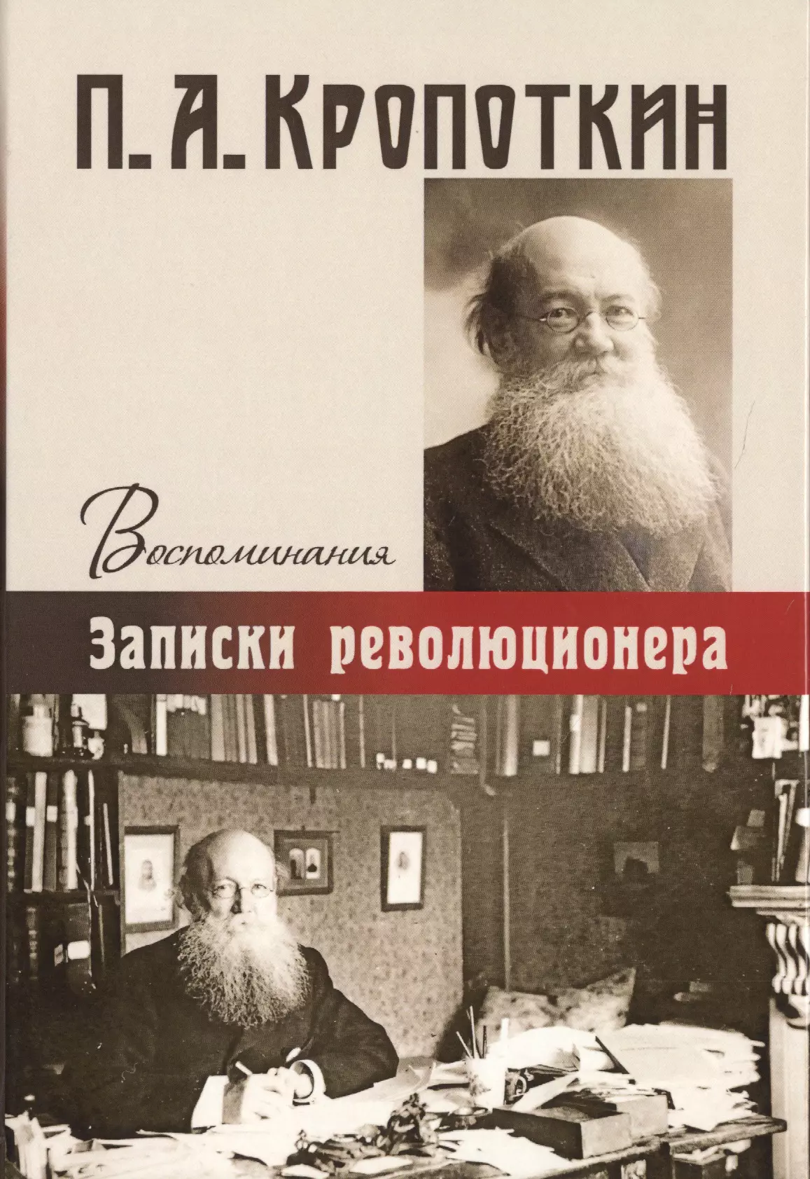 Кропоткин Петр Алексеевич Записки революционера. Воспоминания.