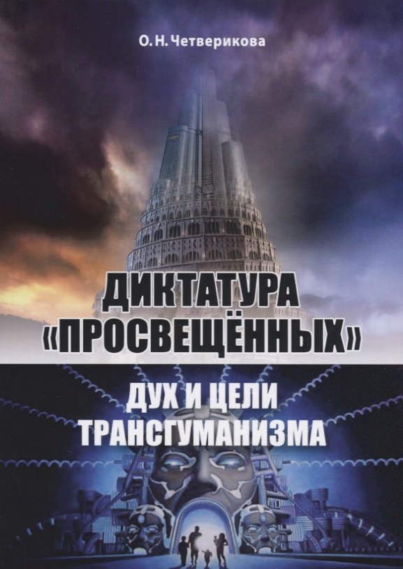 

Диктатура просвещённых