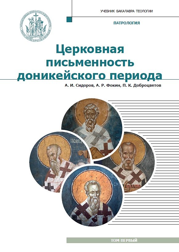 

Патрология. Учебник. Том 1. Церковная письменность доникейского периода