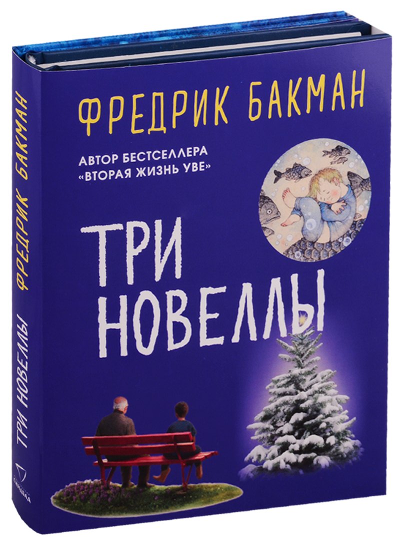 

Три новеллы (комплект из 2 книг)