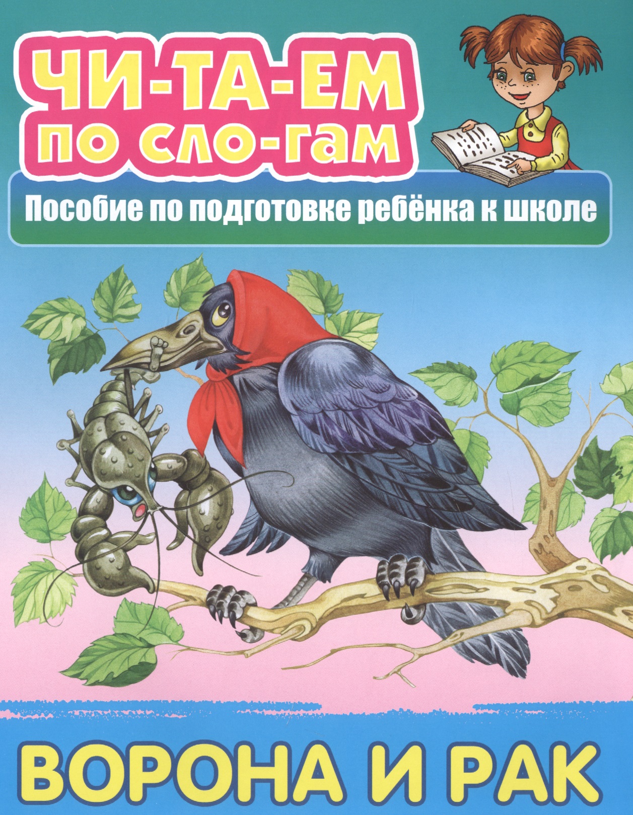 Ворона и Рак. Пособие по подготовке ребенка к школе ворона и рак русская народная сказка