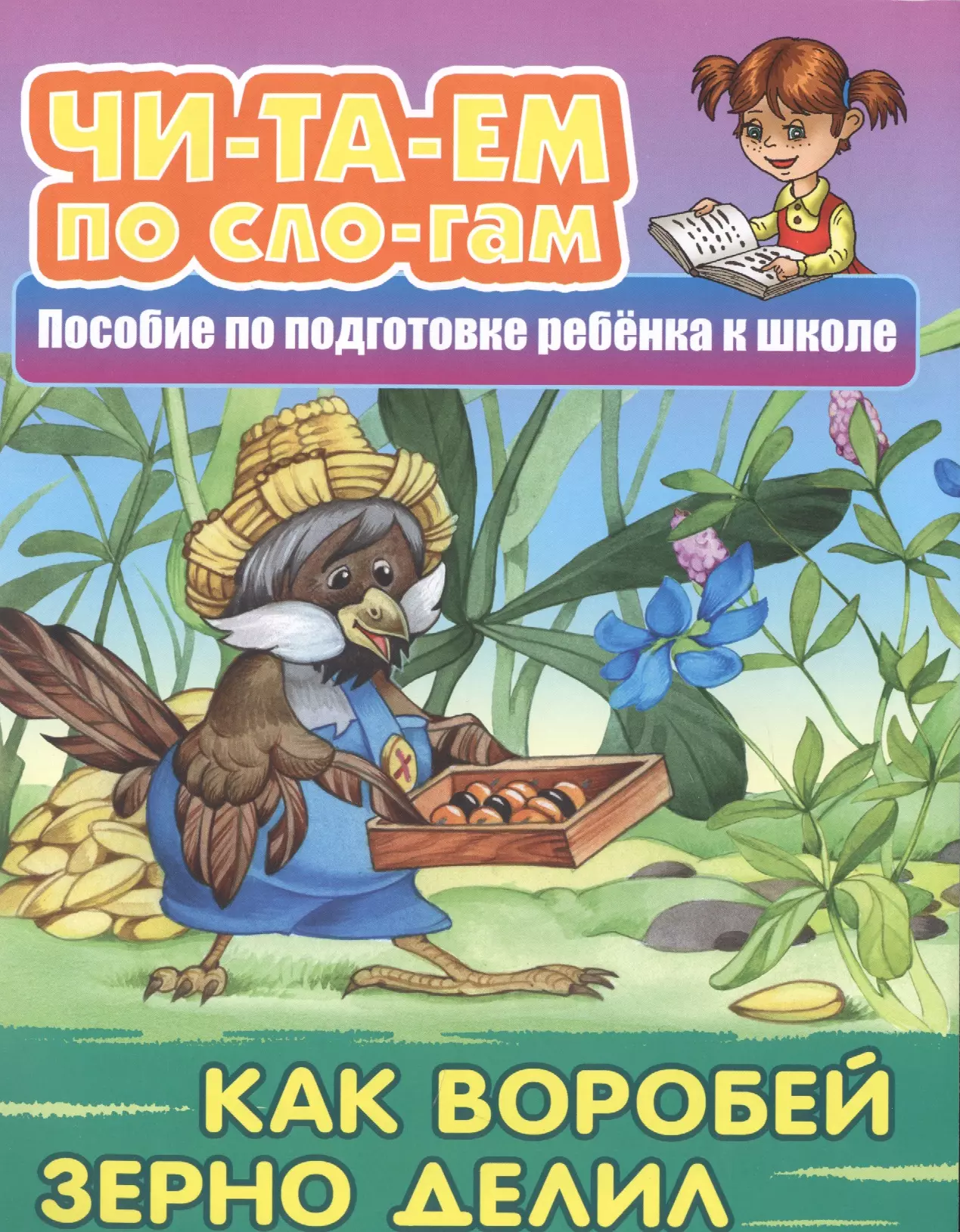 None Как Воробей зерно делил. Пособие по подготовке ребенка к школе