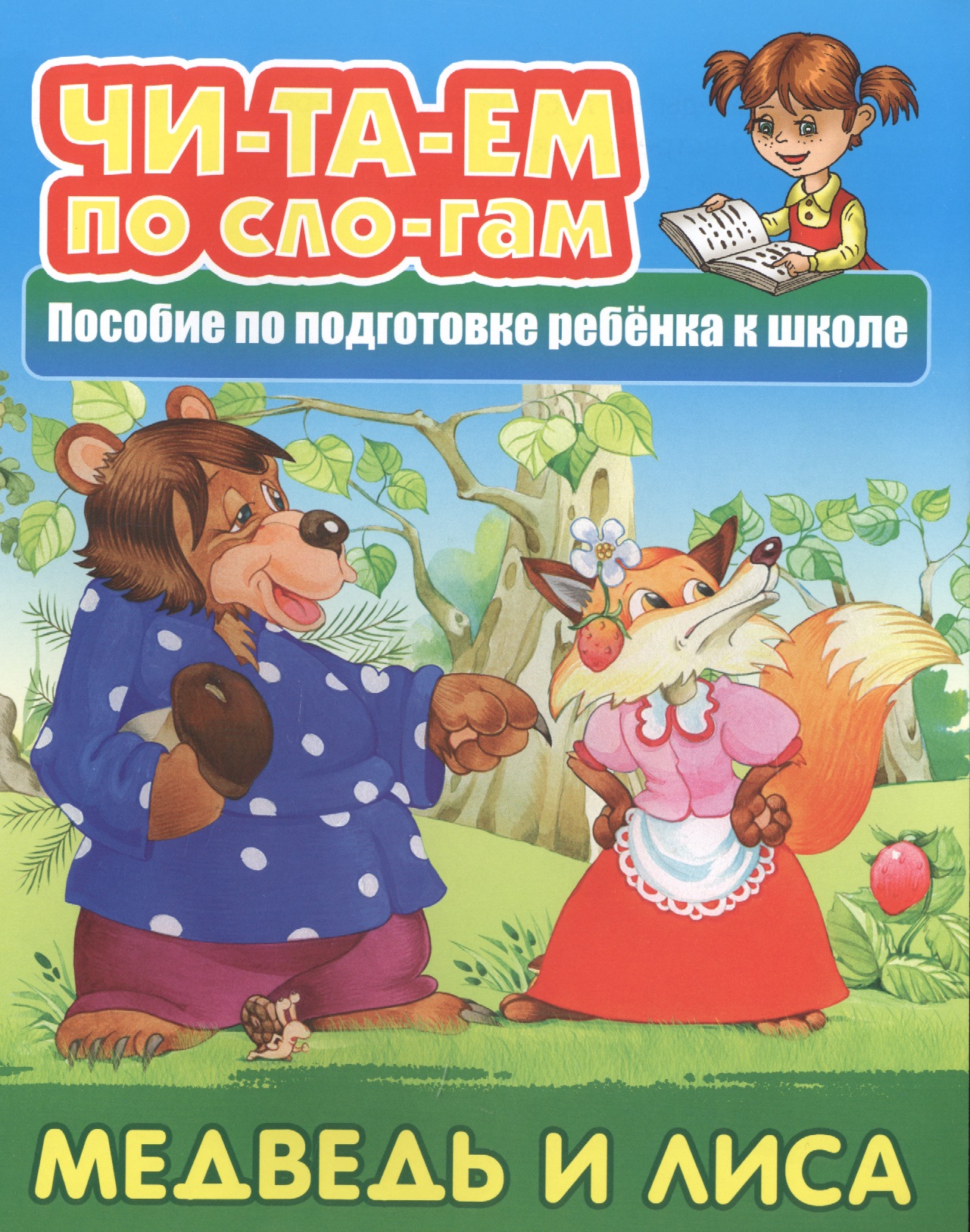 Медведь и Лиса. Пособие по подготовке ребенка к школе медведь липовая нога русская народная сказка