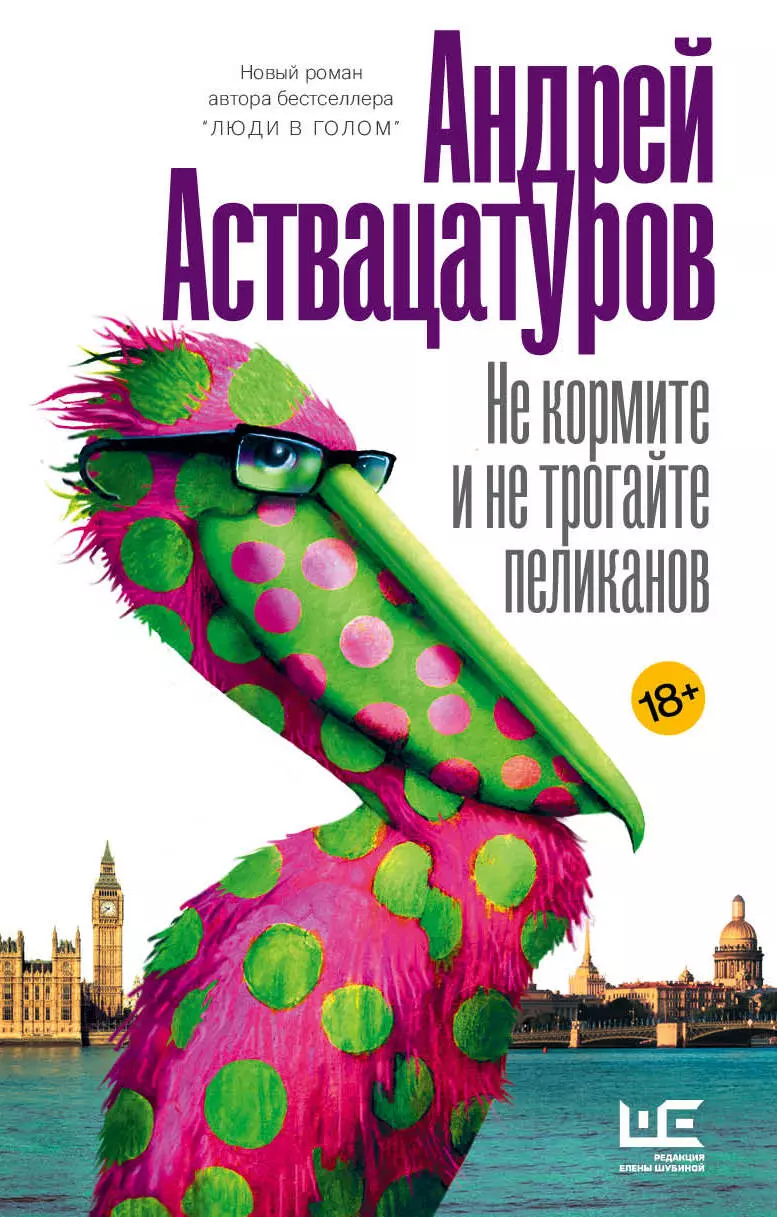 Аствацатуров Андрей Алексеевич Не кормите и не трогайте пеликанов