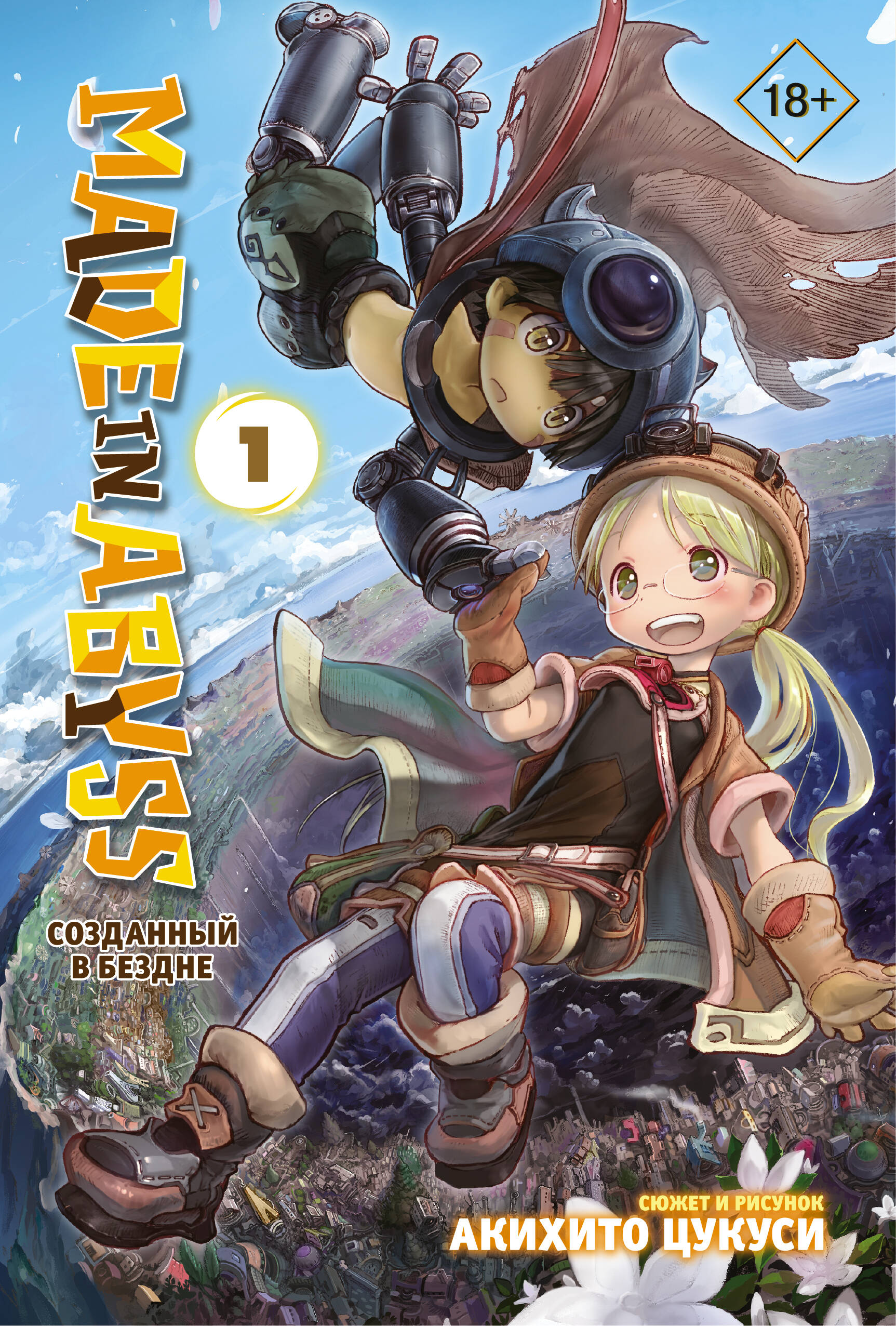 Made in Abyss. Созданный в Бездне. Том 1 набор манга made in abyss созданный в бездне том 4 закладка i m an anime person магнитная 6 pack