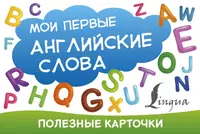 Мои первые английские слова - купить книгу с доставкой в интернет-магазине  «Читай-город». ISBN: 978-5-17-112332-1