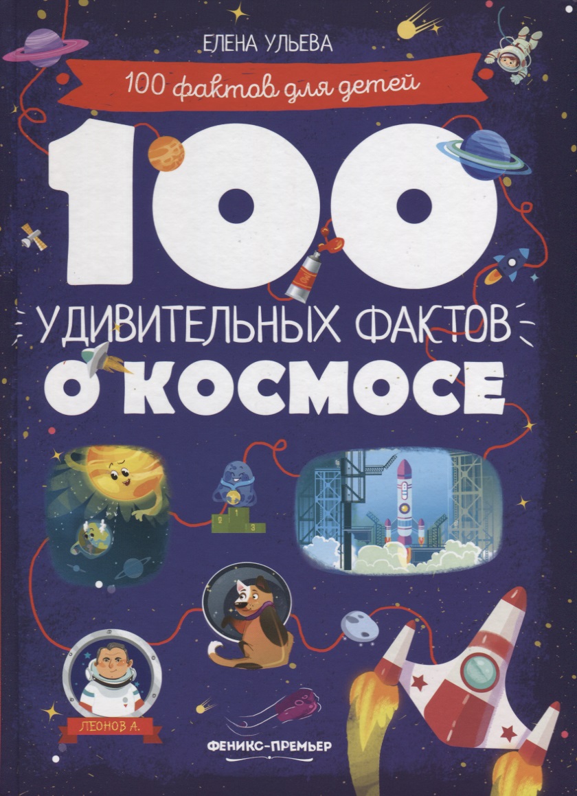 гальчук андрей петрович 500 удивительных фактов о россии 100 удивительных фактов о космосе