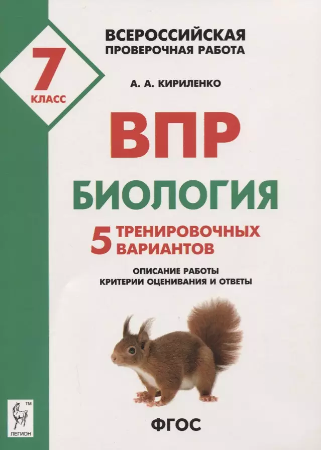 Кириленко Анастасия Анатольевна Биология. Всероссийская проверочная работа. 7 класс. 5 тренировочных вариантов. Описание работы, критерии оценивания и ответы