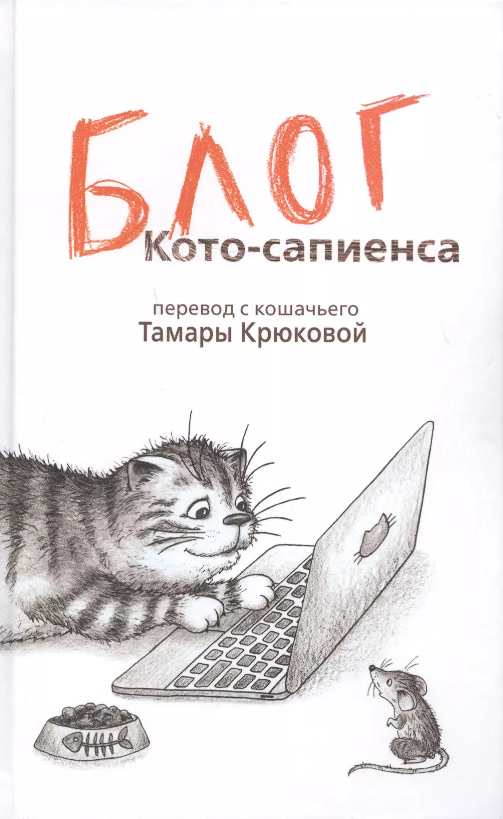 Крюкова Тамара Шамильевна Блог кото-сапиенса