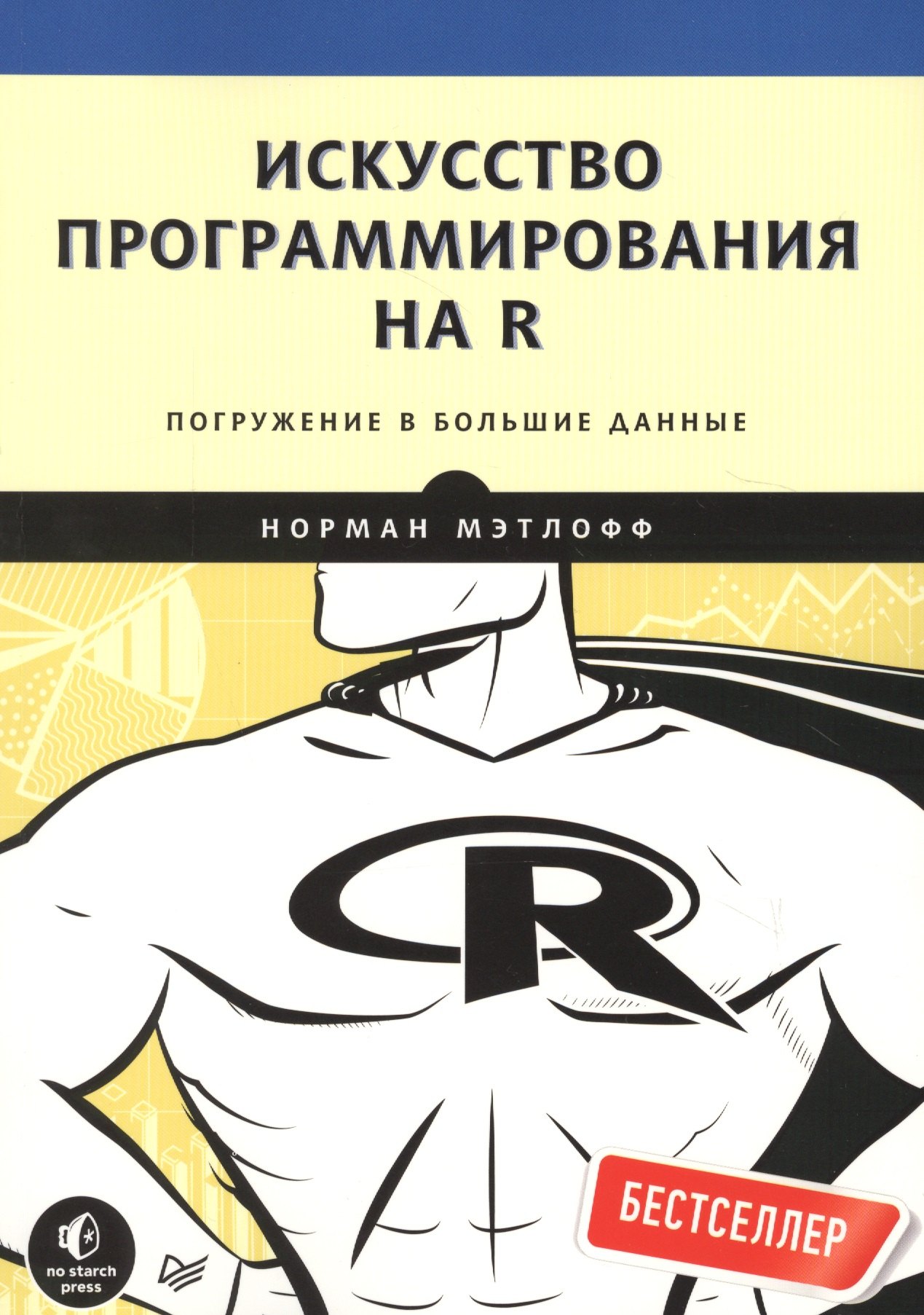 

Искусство программирования на R. Погружение в большие данные