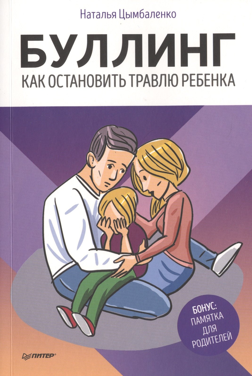 

Буллинг. Как остановить травлю ребенка