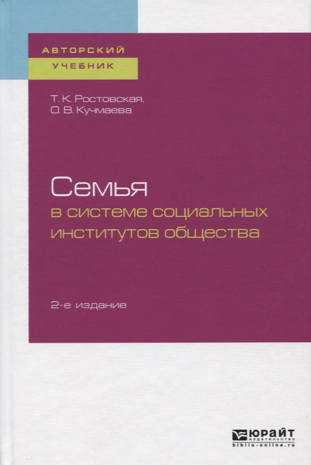 

Семья в системе социальных институтов общества. Учебное пособие