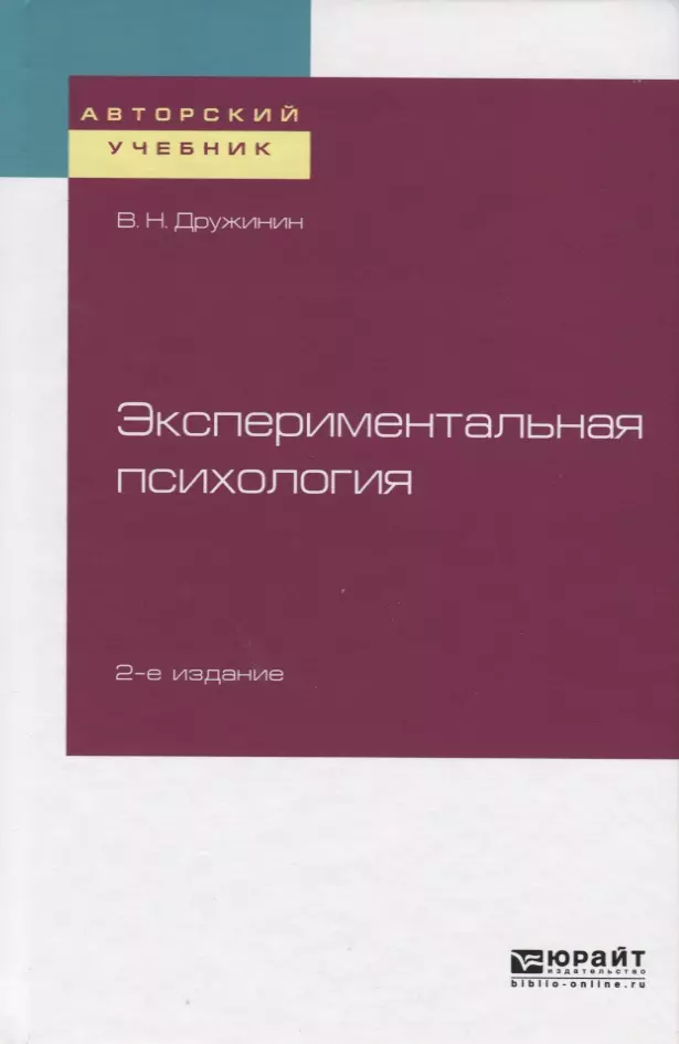 Экспериментальная Психология. Учебное Пособие Для Бакалавриата.