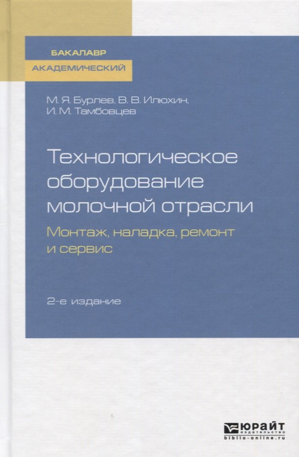 Бурлев Михаил Яковлевич - Технологическое оборудование молочной отрасли. Монтаж, наладка, ремонт и сервис. Учебное пособие