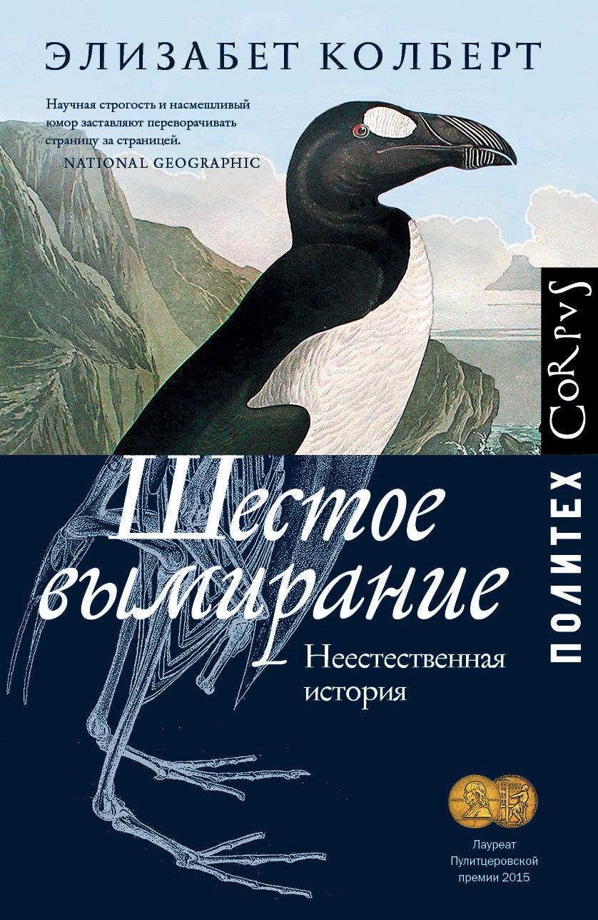

Шестое вымирание. Неестественная история