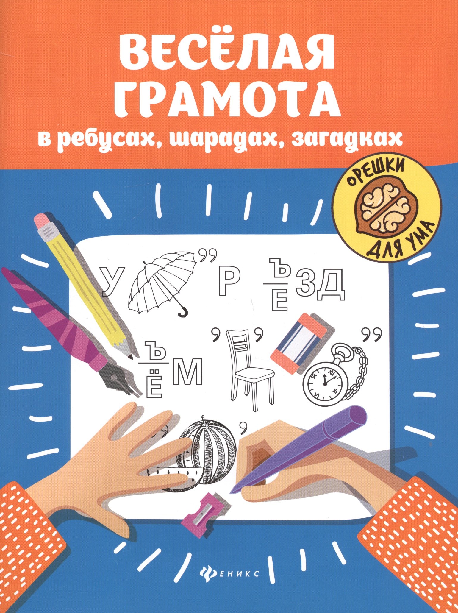 

Веселая грамота в ребусах, шарадах, загадках