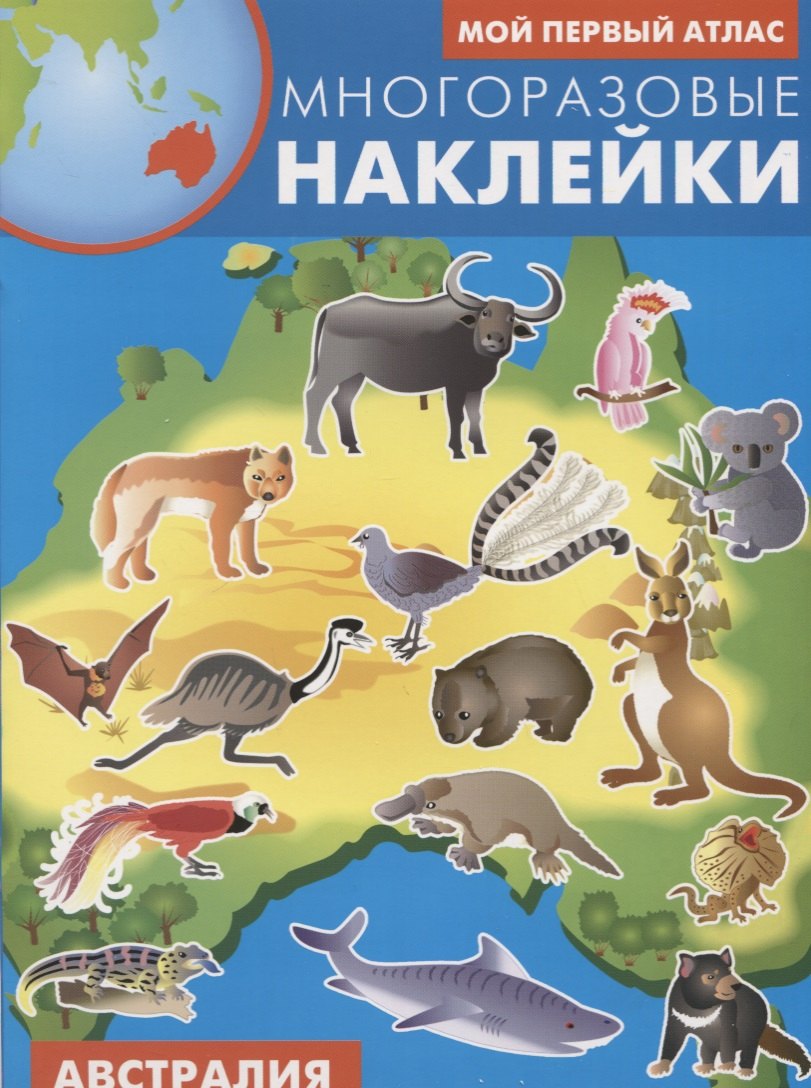 

Мой первый атлас. Австралия. Многоразовые наклейки